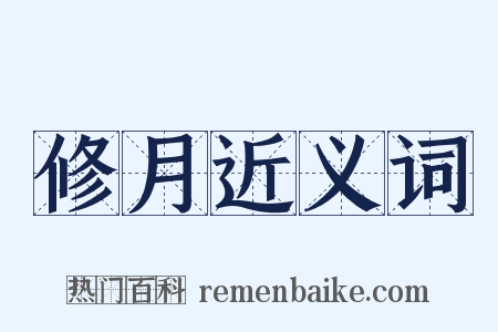 修月近义词是什么意思的图片